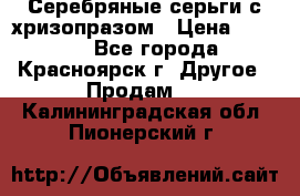 Серебряные серьги с хризопразом › Цена ­ 2 500 - Все города, Красноярск г. Другое » Продам   . Калининградская обл.,Пионерский г.